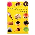 きらめくジャンクフード (文春文庫)