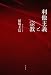 稲場 圭信: 利他主義と宗教