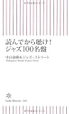 読んでから聴け!ジャズ100名盤 (朝日新書 85)