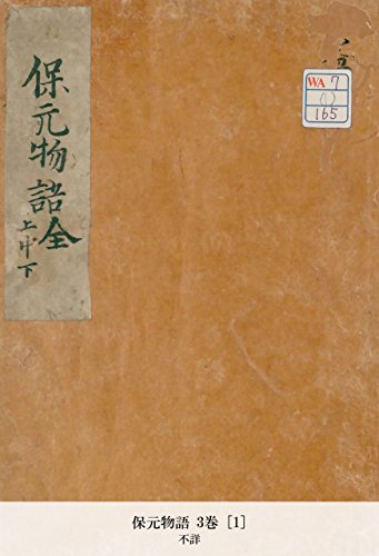 保元物語 3巻 [1] (Japanese Edition)
