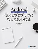 Android Flashプレイヤー開発から学ぶ使えるプログラマになるための技術