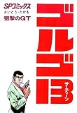 Golgo 13 Vol. 3 (in Japanese)