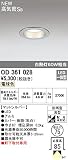オーデリック　ダウンライト　【OD 361 028】　外構用照明　エクステリアライト　【OD361028】