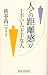 「人との距離感」が上手い人下手な人 (ワイド新書) (WIDE SHINSHO 162)
