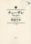 チェーザレ　破壊の創造者（9） (KCデラックス)