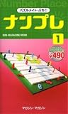 ナンプレ 1 (SUN MAGAZINE MOOK パズルメイト・ぷち 1)