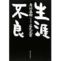 生涯不良
