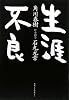 生涯不良