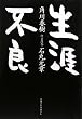 生涯不良