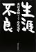 生涯不良