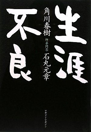 生涯不良