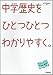 �����ˤ�ҤȤĤҤȤĤ狼��䤹����