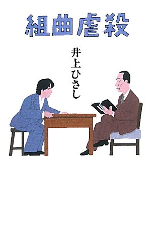 組曲虐殺