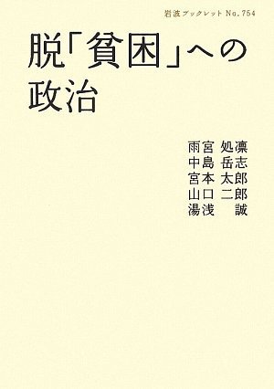 脱「貧困」への政治 (岩波ブックレット)のJPEG画像