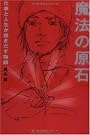 魔法の原石 仕事と人生が輝きだす物語