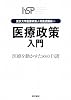 「医療政策」入門―医療を動かすための13講