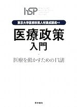 「医療政策」入門―医療を動かすための13講