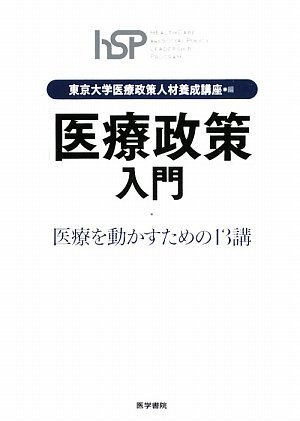 「医療政策」入門―医療を動かすための13講