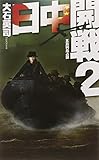 書評 日中開戦2 - 五島列島占領 by トンボ玉