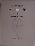 日本古典文学大系〈第41〉謡曲集 (1963年)
