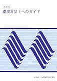環境計量士へのガイド 第6版