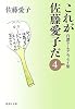 これが佐藤愛子だ 4 自讃ユーモアエッセイ集 (集英社文庫)