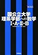 国公立大学理系学部への数学I・A・II・B―難関突破V BOOKS