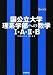 国公立大学理系学部への数学I・A・II・B―難関突破V BOOKS