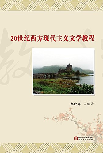 20世纪西方现代主义文学教程
 (A Course of Western Modernism Literature in the 20th Century ) (Chinese Edition)