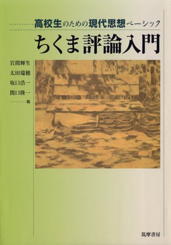 ちくま評論入門 (高校生のための現代思想ベーシック) 