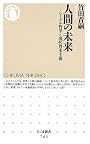 人間の未来―ヘーゲル哲学と現代資本主義 (ちくま新書)