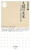 人間の未来―ヘーゲル哲学と現代資本主義 (ちくま新書)