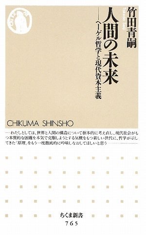 Cover image : 人間の未来―ヘーゲル哲学と現代資本主義 (ちくま新書)