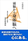 頭脳から身体脳へ: 条件反射を超えた動き　逆反射神経