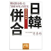 歴史再検証 日韓併合―韓民族を救った「日帝36年」の真実 (祥伝社黄金文庫)