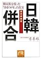 歴史再検証 日韓併合―韓民族を救った「日帝36年」の真実 (祥伝社黄金文庫)
