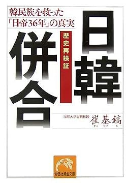 歴史再検証 日韓併合―韓民族を救った「日帝36年」の真実 (祥伝社黄金文庫)