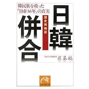 【クリックで詳細表示】歴史再検証 日韓併合―韓民族を救った「日帝36年」の真実 (祥伝社黄金文庫) [文庫]
