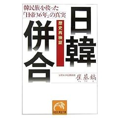 歴史再検証 日韓併合―韓民族を救った「日帝36年」の真実 (祥伝社黄金文庫)