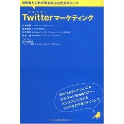 Twitterマーケティング 消費者との絆が深まるつぶやきのルール