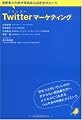Twitter マーケティング 消費者との絆が深まるつぶやきのルール