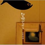 望郷デッサン - 中村好伸