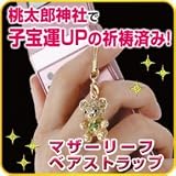 マザーリーフベアストラップ 【シルバー】 待望の子宝に恵まれる！？ 桃太郎神社祈祷済 大吉