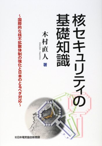 核セキュリティの基礎知識ー国際的な核不拡散体制の強化と日本のとるべき対応のJPEG画像