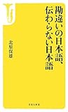勘違いの日本語、伝わらない日本語 (宝島社新書)