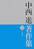 中西進著作集〈22〉万葉の秀歌