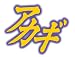 �A�J�M�@�łɍ~�藧�����V�ˁ@�Q�U���@�y���킴��}�X�R�b�g�t�������Łz (�ߑ㖃���R�~�b�N�X)