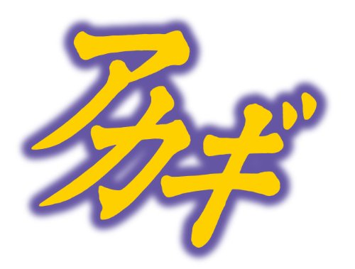 アカギ　闇に降り立った天才　２６巻　【ざわざわマスコット付き特装版】 (近代麻雀コミックス)