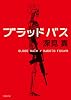 ブラッドバス (徳間文庫 ふ 29-14)