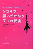 かならず願いがかなう7つの秘密